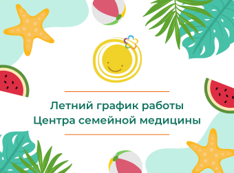Летний график работы клиники на Московской